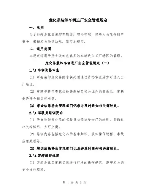 危化品装卸车辆进厂安全管理规定