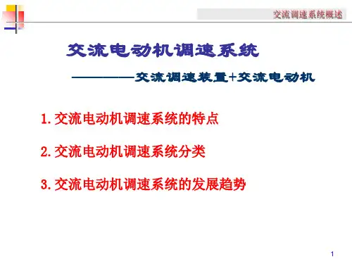 绪论 交流调速概述 交流调速系统课件