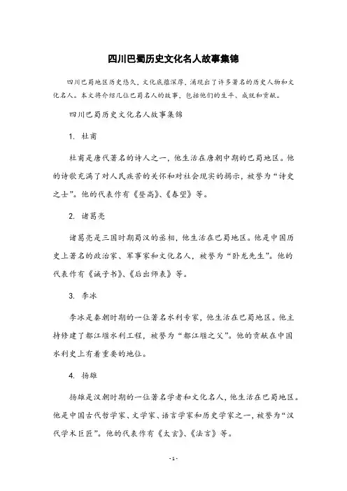 巴蜀名人故事