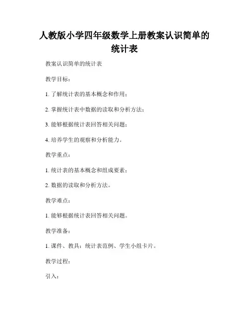 人教版小学四年级数学上册教案认识简单的统计表