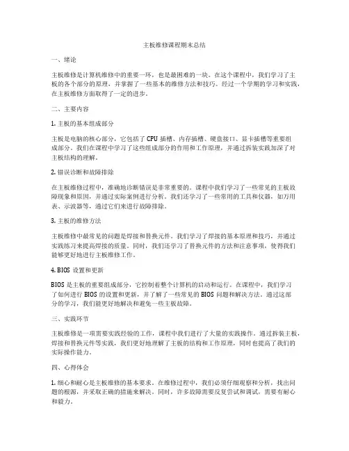主板维修课程期末总结