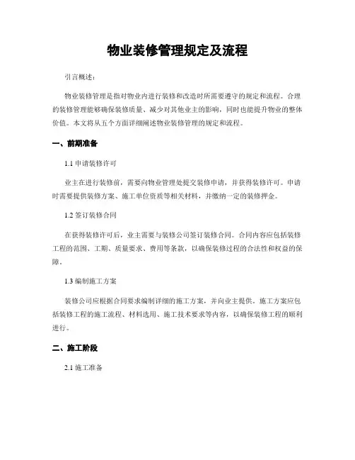 物业装修管理规定及流程