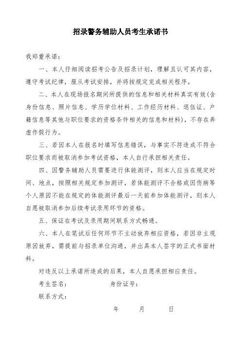 招录警务辅助人员考生承诺书