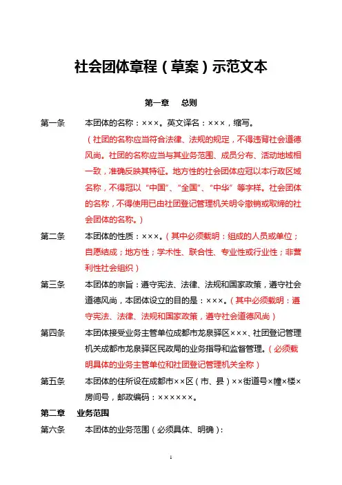 社会团体章程(草案)示范文本(非直接登记类)