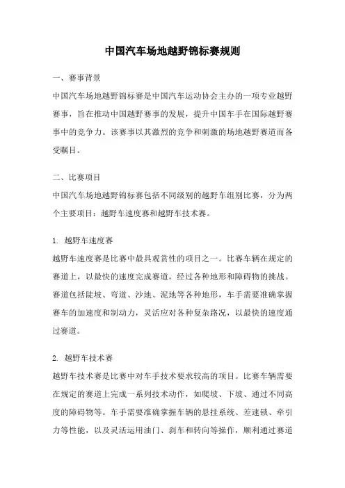 中国汽车场地越野锦标赛规则