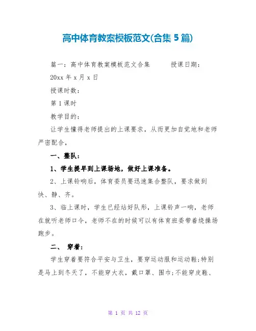 高中体育教案模板范文(合集5篇)