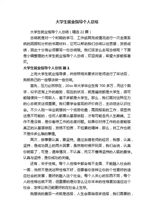 大学生就业指导个人总结