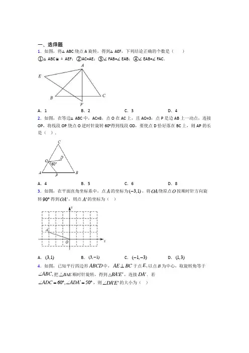 (常考题)人教版初中数学九年级数学上册第三单元《旋转》测试卷(含答案解析)