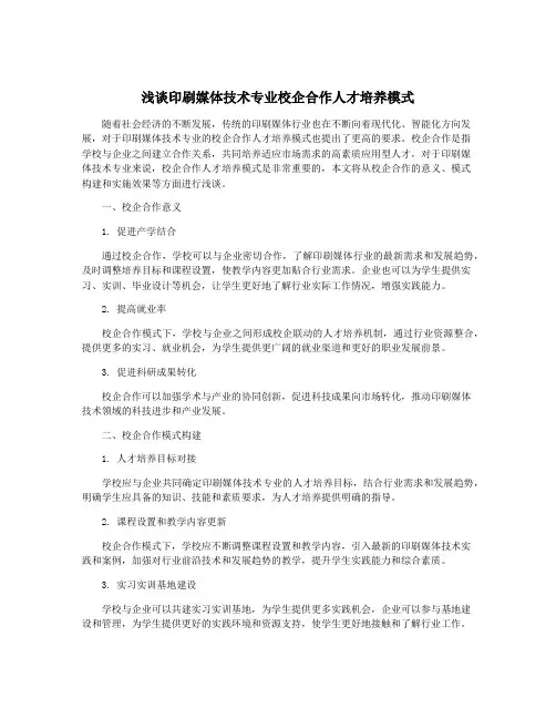 浅谈印刷媒体技术专业校企合作人才培养模式