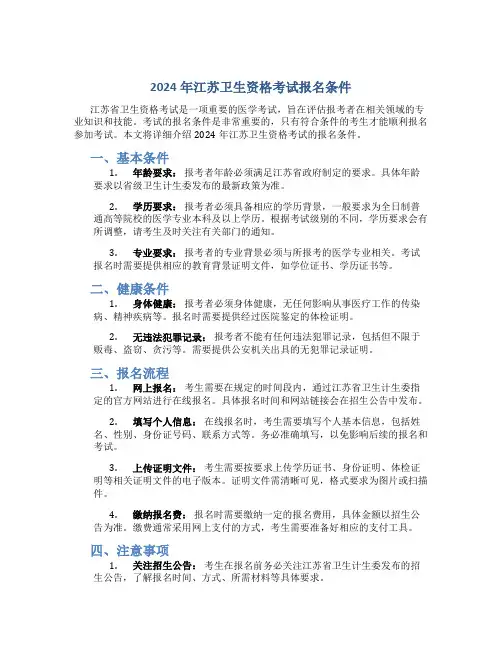 2024年江苏卫生资格考试报名条件