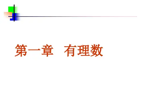 初一数学上册正数和负数课件(人教新课标七年级上第一课时)