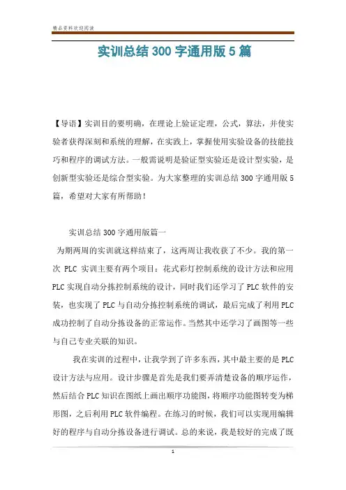 实训总结300字通用版5篇