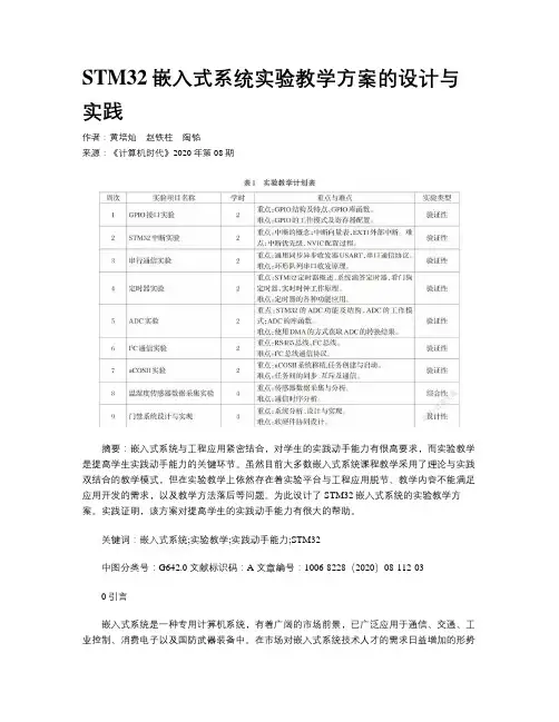 STM32嵌入式系统实验教学方案的设计与实践