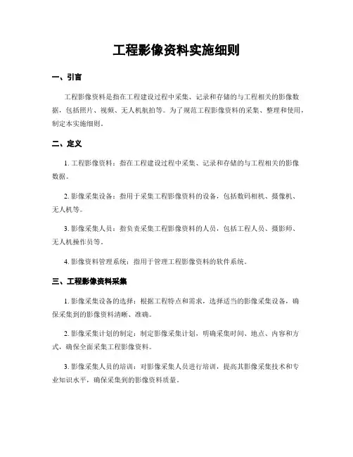 工程影像资料实施细则