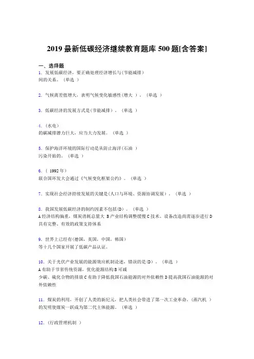 最新版精编2019年《低碳经济》继续教育考核题库完整版500题(含标准答案)