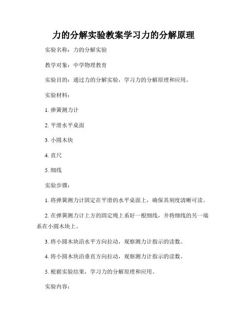 力的分解实验教案学习力的分解原理