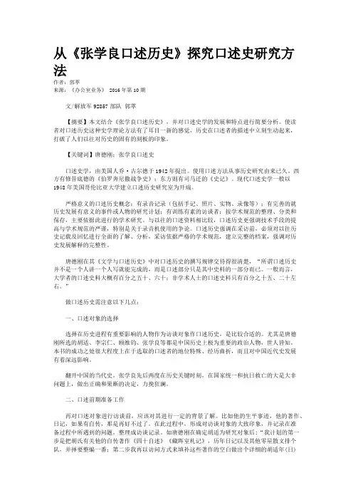 从《张学良口述历史》探究口述史研究方法