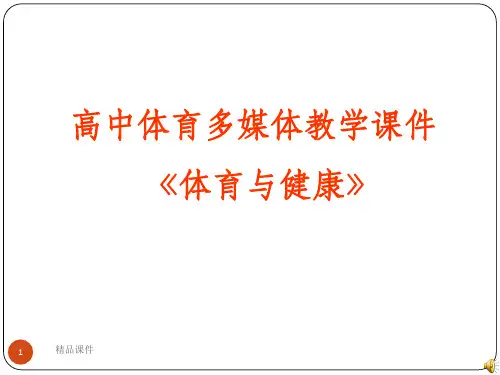 高中体育体育与健康ppt课件