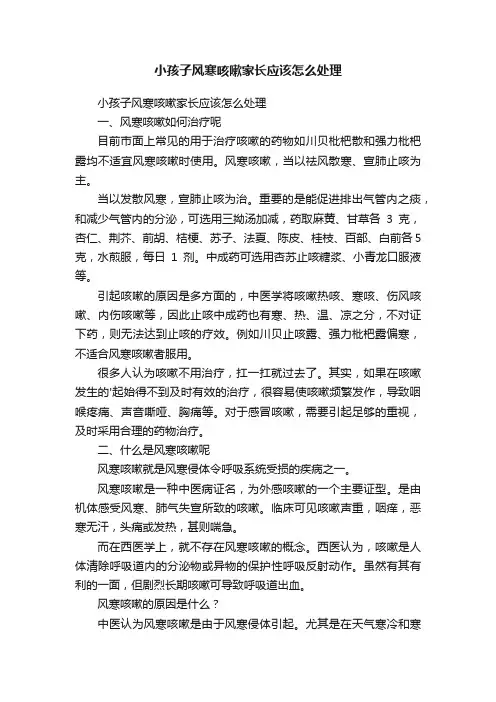 小孩子风寒咳嗽家长应该怎么处理