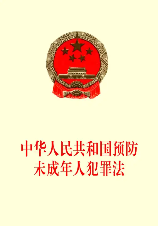 中华人民共和国预防未成年人犯罪法