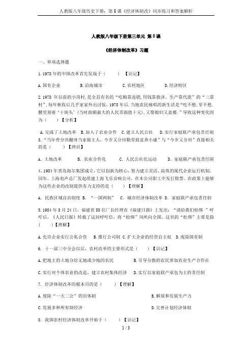 人教版八年级历史下册：第8课《经济体制改》同步练习和答案解析
