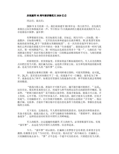 庆祝建军93周年演讲稿范文2020