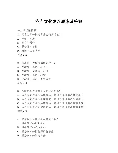 汽车文化复习题库及答案