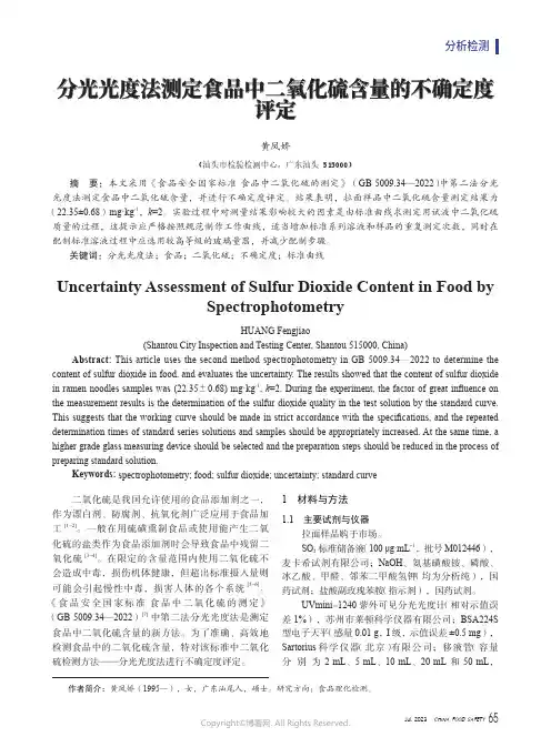 分光光度法测定食品中二氧化硫含量的不确定度评定