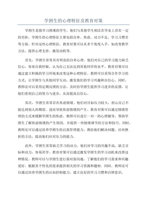 学困生的心理特征及教育对策