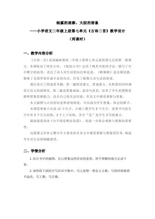 【名师爱课帮】小学语文二年级上册第七单元《古诗二首》教学设计(两课时全)