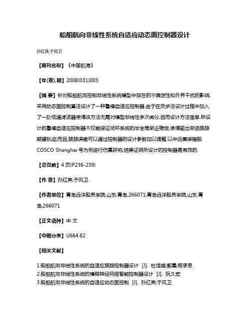 船舶航向非线性系统自适应动态面控制器设计