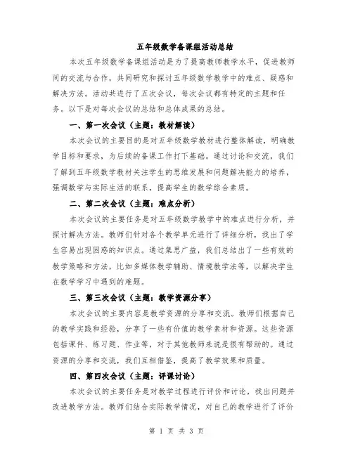 五年级数学备课组活动总结