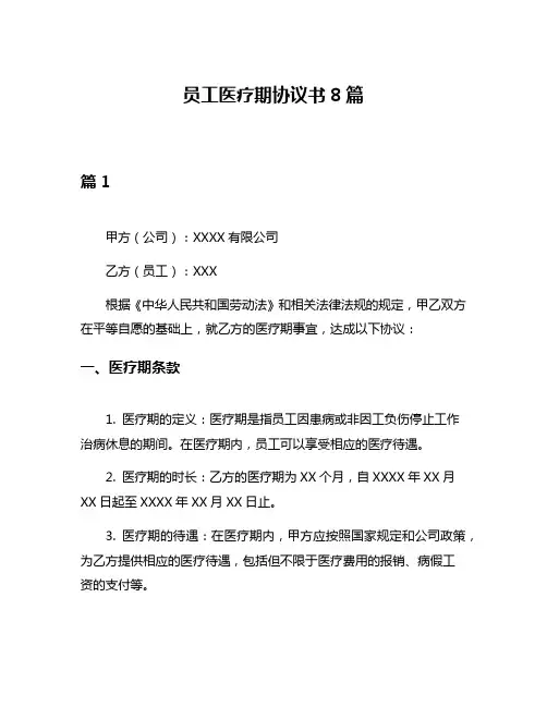 员工医疗期协议书8篇