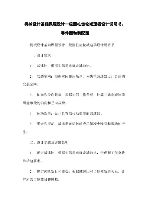 机械设计基础课程设计一级圆柱齿轮减速器设计说明书、零件图和装配图