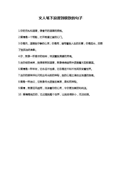 文人笔下浪漫到极致的句子