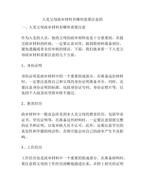 入党父母政审材料有哪些需要注意的