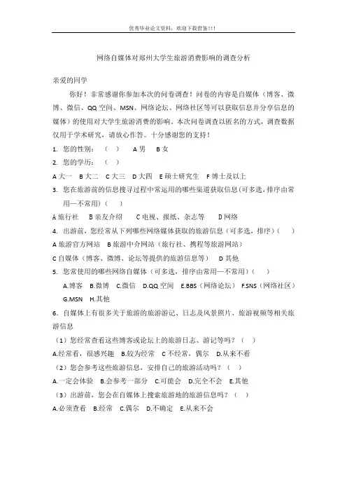 网络自媒体对郑州大学生旅游消费影响的调查分析-调查问卷