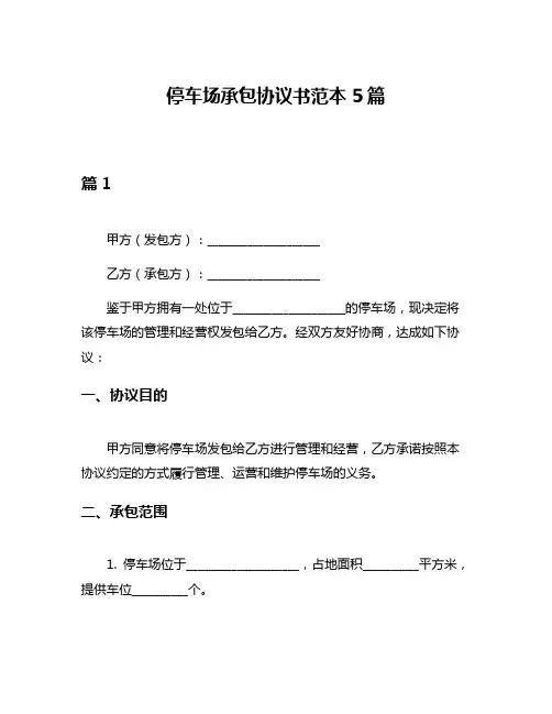 停车场承包协议书范本5篇