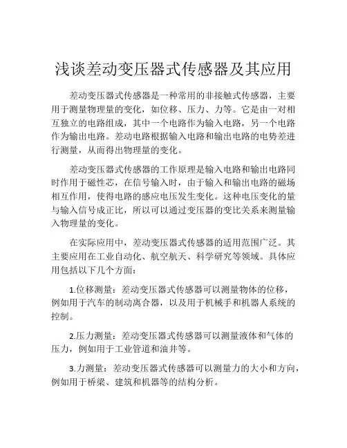 浅谈差动变压器式传感器及其应用