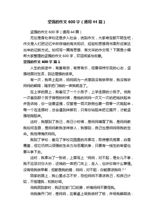 坚强的作文600字（通用44篇）