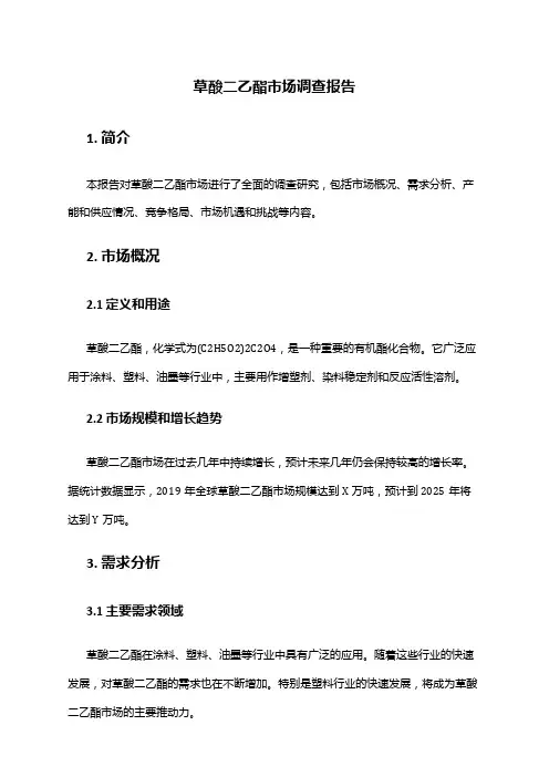 2024年草酸二乙酯市场调查报告
