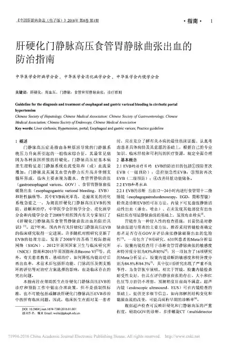 肝硬化门静脉高压食管胃静脉曲张出血的防治指南_徐小元