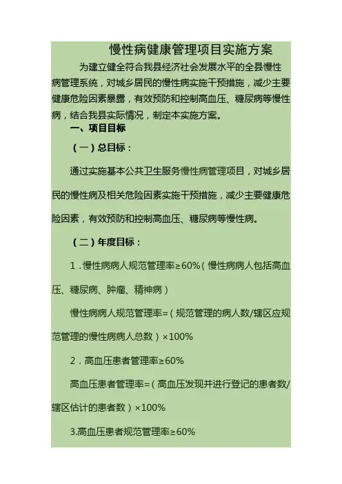 慢性病健康管理项目实施方案