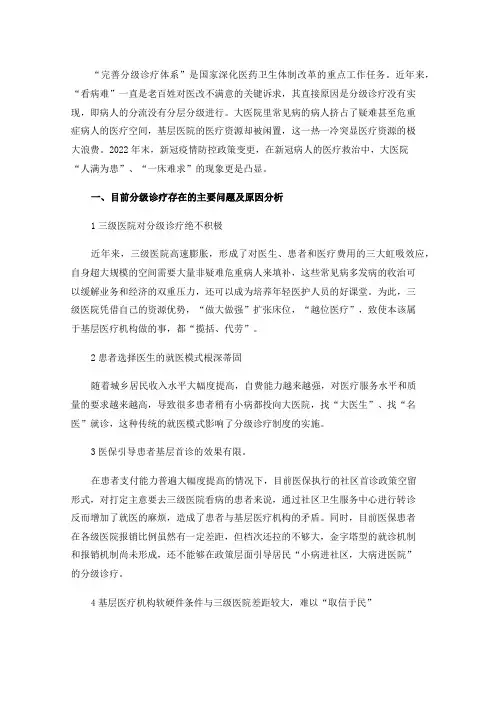 分级诊疗的现状研究及对策