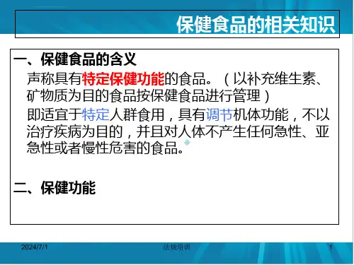 保健食品生产许可相关法规培训PPT课件