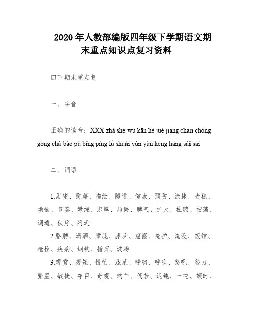 2020年人教部编版四年级下学期语文期末重点知识点复习资料