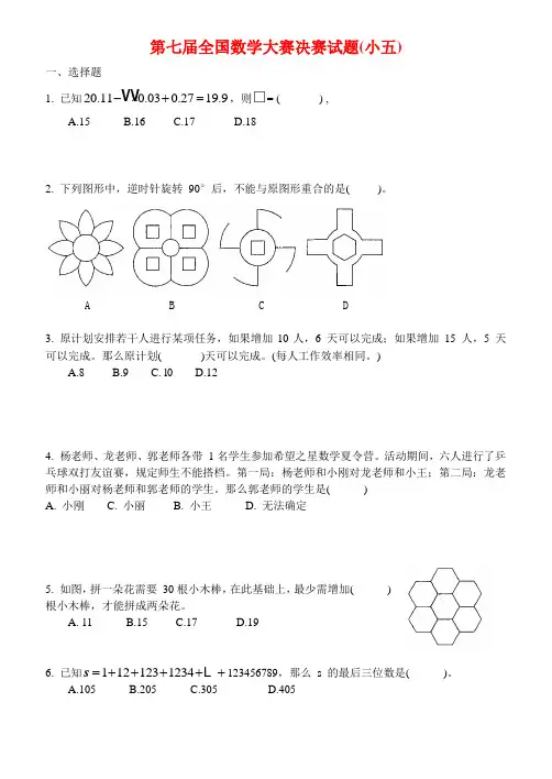 第七届五年级“新希望杯”全国数学大赛决赛试题
