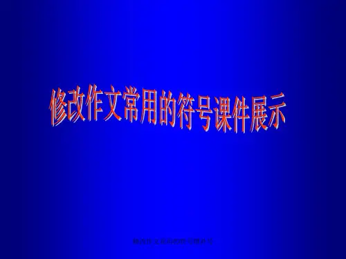 修改作文常用的符号增补号 ppt课件