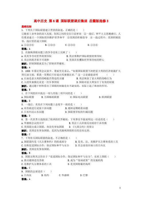 高中历史第6课国际联盟课后集训岳麓版选修3