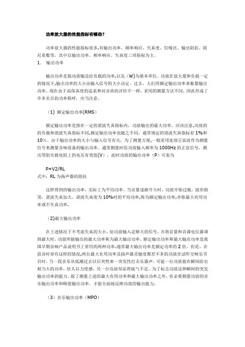 功率放大器的性能指标